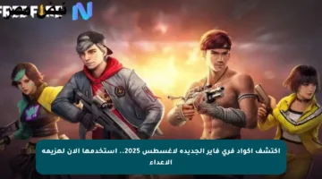 اكتشف أكواد فري فاير الجديدة لأغسطس 2025.. استخدمها الآن لهزيمة الأعداء